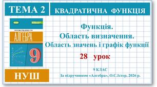9 клас. Алгебра (НУШ). Урок№28. Функції. Область визначення, область значень і графік функції