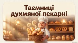 Тема: "Таємниці духмяної пекарні"