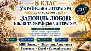 8 клас. Підсумкова (діагностична) робота з укр. л-ри  "Заповідь любові: Біблія та українська література"; МНП Яценко, підр. Авраменка; 2 варіанти; БЕЗ ГР!!!