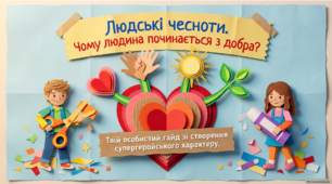 Людські чесноти. Чому людина починається з добра? Які чесноти прикрашають особистість? Як можна перемогти зло?