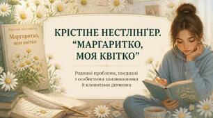 Родинні проблеми, поєднані з особистими хвилюваннями й клопотами дівчинки (за повістю Крістіне Нестлінґер «Маргаритко, моя квітко»)