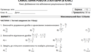 Самостійна робота з алгебри (8 клас): «Додавання та віднімання раціональних дробів»