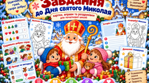 🎅 Завдання до Дня святого Миколая для дітей 🎁❄️