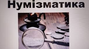 Нумізматика