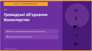 Презентація до параграфу 4 "Громадські об'єднання. Волонтерство" за підручником Громадянська освіта (авт. І. Васильків)