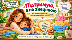 Серія інформаційних пам'яток "Підтримую, а не  знецінюю"