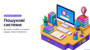 Презентація «Пошукові системи: як знайти потрібне в інтернеті швидко, точно та безпечно» (Інформатика, 5 клас)
