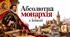 Абсолютна монархія в Іспанії