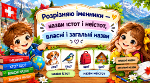 Картка- пам'ятка "Іменник. Власні тазагальні назви. Істоти та неістоти"
