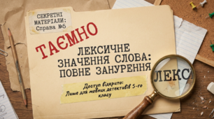 Вправи "Лексичне значення слова. Пряме й переносне значення. Синоніми, антоніми та омоніми" 4-5 клас