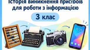 Історія виникнення пристроїв для роботи з інформацією