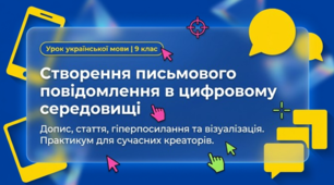 Письмове повідомлення (допис, коментар, стаття, замітка тощо) в цифровому середовищі із застосуванням гіпертекстових посилань та візуалізації для обговорення особистих і соціально важливих проблем