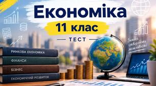 ТЕСТ Тема 2. Сектори національної економіки. Практична робота. Аналіз змін ВВП України для оцінки загального стану економіки
