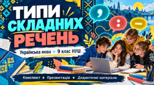🧩 Типи складних речень у 9 класі НУШ — від граматичної основи до власного тексту!