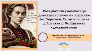 Роль діалогів у композиції драматичної поеми «Бояриня» Лесі Українки. Характеристика дійових осіб. Особливості художньої мови