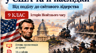 Презентація «США на шляху до світового лідерства» | 9 клас | Історія | НУШ