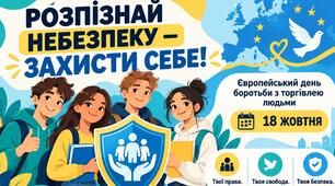 Комплект "Розпізнай небезпеку — захисти себе!" (до 18 жовтня)