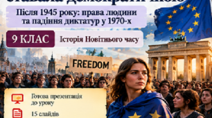 Презентація «Як Європа ставала демократичною» | 11 клас | Всесвітня історія
