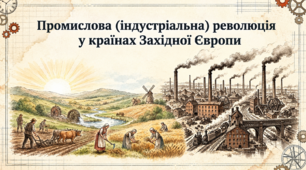 Промислова (індустріальна) революція у країнах Західної Європи та її вплив. 9 клас. НУШ