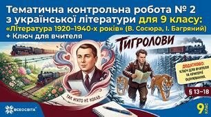 Тематична контрольна робота № 2 з української літератури для 9 класу: «Література 1920–1940-х років» (В. Сосюра, І. Багряний) + Ключ для вчителя