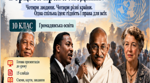 Презентація «Борці за права людини» | 10 клас | Громадянська освіта