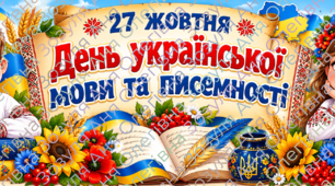 День української мови та писемності