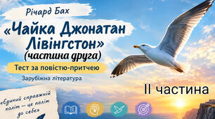 Річард Бах «Чайка Джонатан Лівінгстон». Частина друга: шлях до досконалості (8 клас НУШ)