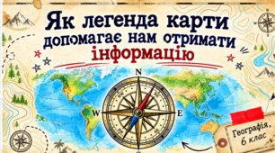 "Як легенда карти допомагає нам отримати інформацію". Презентація.Географія.6 клас.НУШ