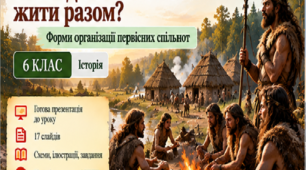 Презентація «Форми організації первісних спільнот» | 6 клас | Історія | НУШ