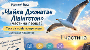 Річард Бах «Чайка Джонатан Лівінґстон»: Частина перша: шлях до свободи, мрії та самопізнання
