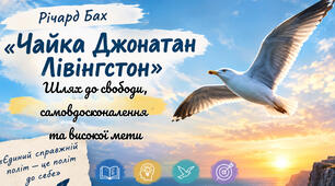 Річард Бах «Чайка Джонатан Лівінґстон»: шлях до свободи, самовдосконалення та високої мети (8 клас, Ніколенко)