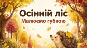 Тема: "Осінній ліс"