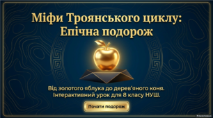 Міфи Троянський циклу. Епічна подорож