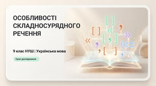 9 НУШ Особливості складносурядного речення. ПРЕЗЕНТАЦІЯ+РОБОЧИЙ АРКУШ