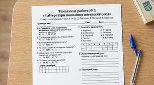 Тематична контрольна робота № 3 з української літератури для 9 класу: «З літератури покоління шістдесятників» (Д. Павличко, В. Підпалий, В. Близнець) + Ключ для вчителя