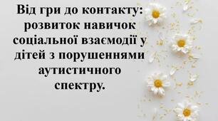 Від гри до контакту: розвиток навичок соціальної взаємодії у дітей з порушеннями аутистичного спектру.
