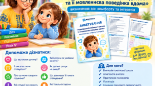 Анкетування «Індивідуальні особливості дитини та її мовленнєва поведінка вдома» (визначення зон комфорту та інтересів)