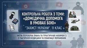 Контрольна робота з теми: «Домедична допомога в умовах бою». "Захист України". 11 клас