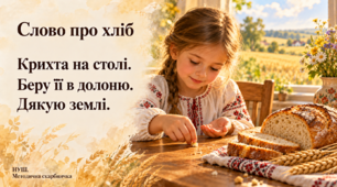 Хайку. Слово про хліб