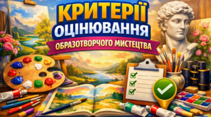 Критерії оцінювання з образотворчого мистецтва для учня 6 КЛАСУ  з ООП (5-й рівень підтримки)