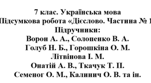 7 клас. Українська мова. Підсумкова робота "Дієслово. Частина № 1". Підручники: Голуб / Літвінова / Онатій / Семеног
