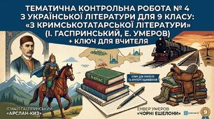 Тематична контрольна робота № 4 з української літератури для 9 класу: «З кримськотатарської літератури» (І. Гаспринський «Арслан-киз», Е. Умеров «Чорні ешелони») + Ключ для вчителя