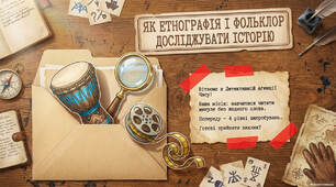 Етнографія, фольклор і сучасні візуальні джерела про історію.
