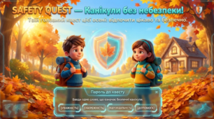 ПАМ'ЯТКА. Канікули 2026 без небезпеки! 🍂🍁Твій головний квест цієї осені: відпочити цікаво та безпечно! Інструктаж з безпеки життєдіяльності для учнів під час осінніх канікул