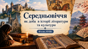 Середньовіччя як доба  в історії літератури та культури(8 клас, НУШ)