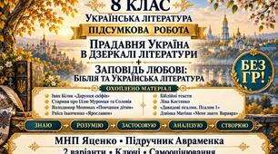 8 клас. Підсумкова (діагностична) робота з укр. л-ри "Прадавня Україна в дз.."+"Заповідь любові..."; МНП Яценко; підр. Авраменка; 2 варіанти; БЕЗ ГР!!!