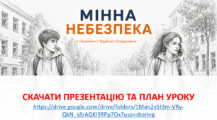 Мінна небезпека. Презентація розрахована на 4-5 уроків. Повний курс. БЕЗКОШТОВНО