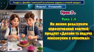 Урок 7. Тема 1.4 Як якісно реалізувати спроєктований освітній продукт «Дизайн та подача мінізакуски в етностилі». Презентація.