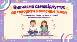 Вивчаємо самовідчуття: як говорити з власним тілом
