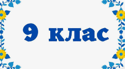 Діагностувальна робота з теми "Способи вираження чужого мовлення" 9 клас НУШ